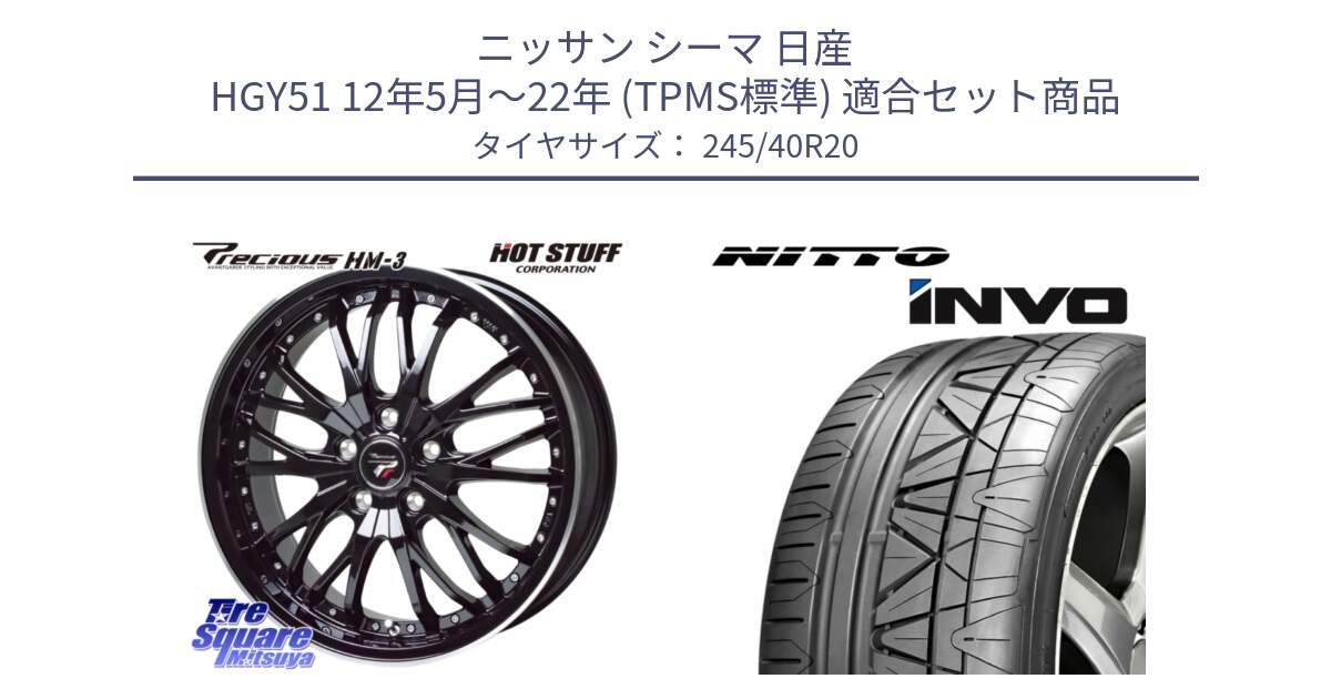 ニッサン シーマ 日産 HGY51 12年5月～22年 (TPMS標準) 用セット商品です。Precious プレシャス HM3 HM-3 20インチ と INVO インボ ニットー サマータイヤ 245/40R20 の組合せ商品です。