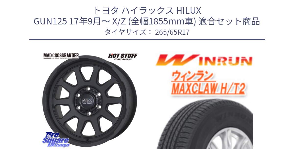 トヨタ ハイラックス HILUX GUN125 17年9月～ X/Z (全幅1855mm車) 用セット商品です。マッドクロス レンジャー ブラック ホイール 17インチ と MAXCLAW H/T2 サマータイヤ 265/65R17 の組合せ商品です。