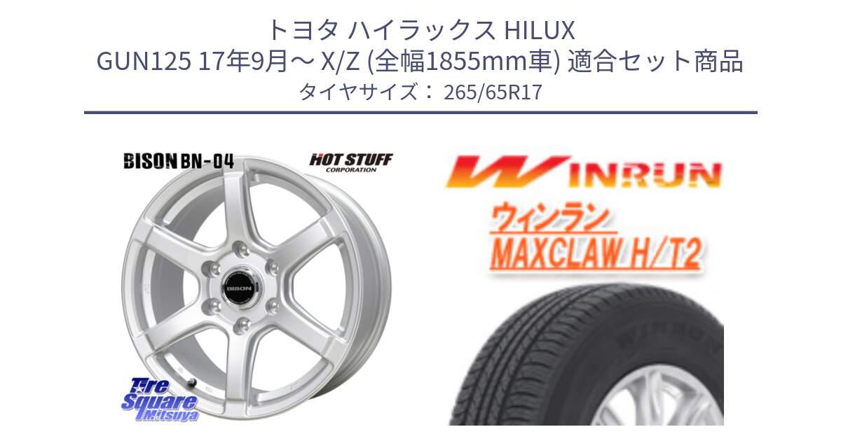 トヨタ ハイラックス HILUX GUN125 17年9月～ X/Z (全幅1855mm車) 用セット商品です。BISON BN-04 BN04 ホイール 17インチ と MAXCLAW H/T2 サマータイヤ 265/65R17 の組合せ商品です。