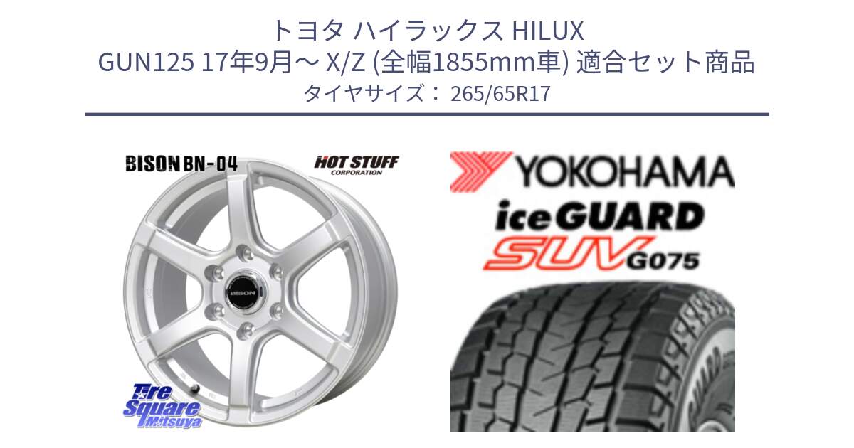 トヨタ ハイラックス HILUX GUN125 17年9月～ X/Z (全幅1855mm車) 用セット商品です。BISON BN-04 BN04 ホイール 17インチ と R1581 iceGUARD SUV G075 アイスガード ヨコハマ スタッドレス ミツヤ 265/65R17 の組合せ商品です。