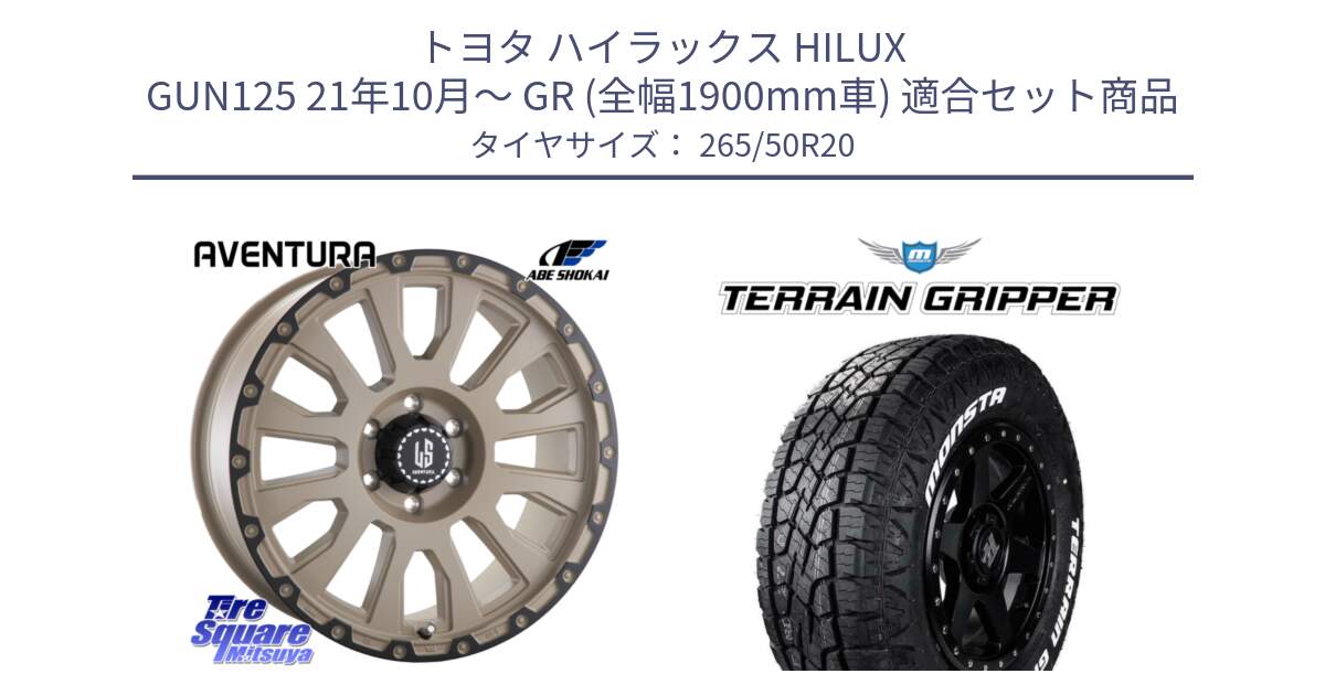 トヨタ ハイラックス HILUX GUN125 21年10月～ GR (全幅1900mm車) 用セット商品です。LA STRADA AVENTURA アヴェンチュラ GAR 20インチ と TERRAIN GRIPPER ALL TERRAIN ホワイトレター 265/50R20 の組合せ商品です。