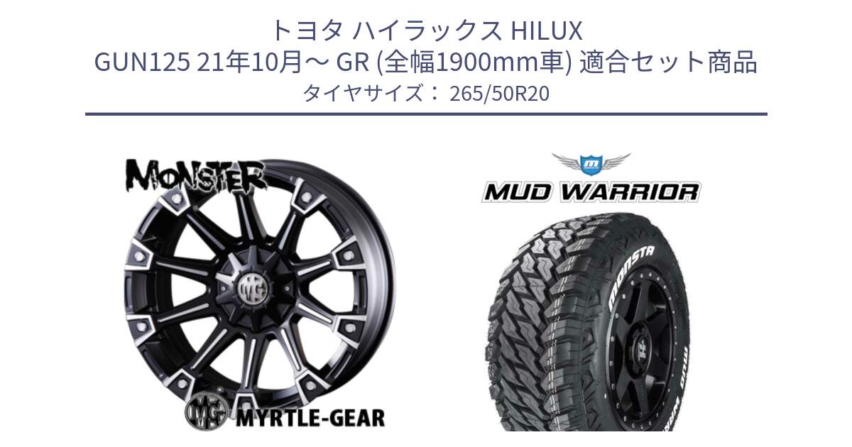 トヨタ ハイラックス HILUX GUN125 21年10月～ GR (全幅1900mm車) 用セット商品です。クリムソン MONSTER モンスター ホイール 20インチ と MUD WARRIOR MT M/T ホワイトレター 265/50R20 の組合せ商品です。