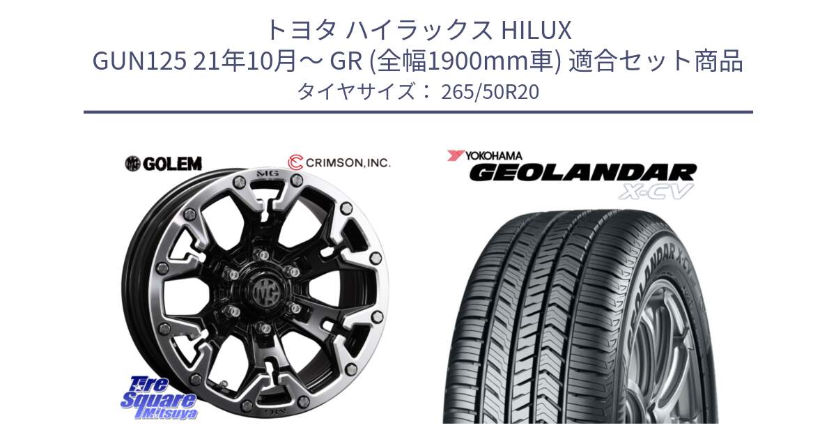 トヨタ ハイラックス HILUX GUN125 21年10月～ GR (全幅1900mm車) 用セット商品です。クリムソン GOLEM ゴーレム 20インチ と R4543 GEOLANDAR X-CV G057 ヨコハマ 265/50R20 の組合せ商品です。