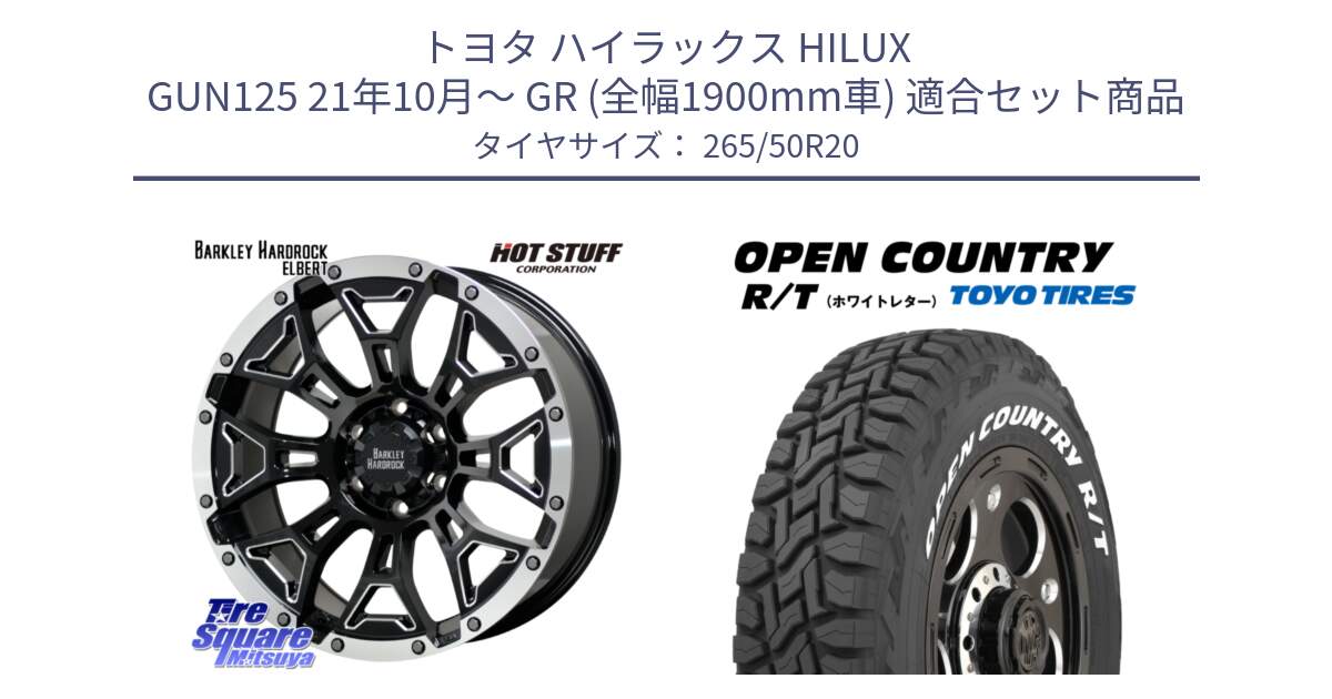 トヨタ ハイラックス HILUX GUN125 21年10月～ GR (全幅1900mm車) 用セット商品です。BARKLEY HARDROCK ELBERT ハードロック エルバート ホイール 20インチ と オープンカントリー RT ホワイトレター OPENCOUNTRY R/T サマータイヤ 265/50R20 の組合せ商品です。