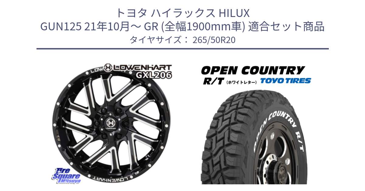 トヨタ ハイラックス HILUX GUN125 21年10月～ GR (全幅1900mm車) 用セット商品です。レーベンハート GXL206 ホイール 20インチ と オープンカントリー RT ホワイトレター OPENCOUNTRY R/T サマータイヤ 265/50R20 の組合せ商品です。