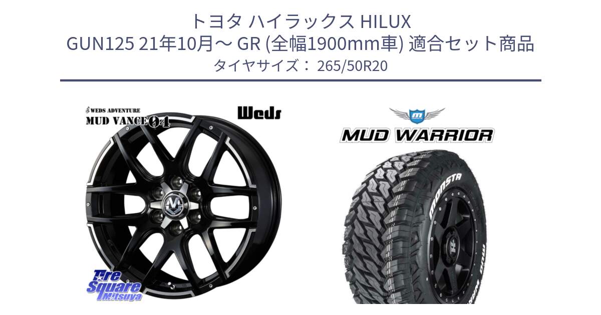 トヨタ ハイラックス HILUX GUN125 21年10月～ GR (全幅1900mm車) 用セット商品です。ウェッズ MUD VANCE 04 マッドヴァンス と MUD WARRIOR MT M/T ホワイトレター 265/50R20 の組合せ商品です。