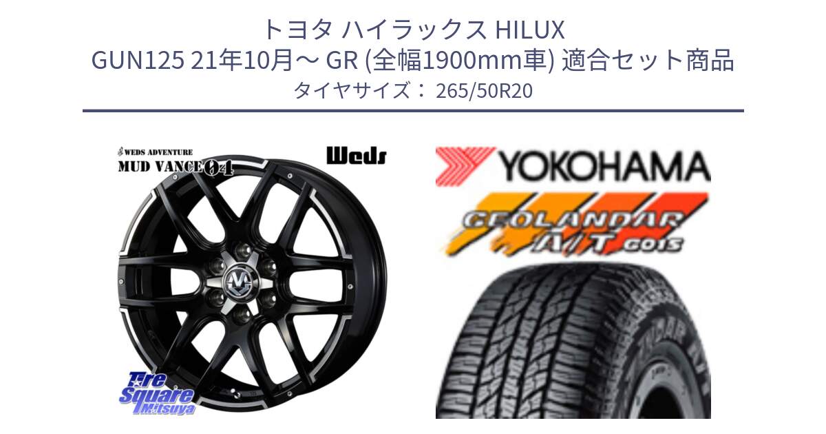トヨタ ハイラックス HILUX GUN125 21年10月～ GR (全幅1900mm車) 用セット商品です。ウェッズ MUD VANCE 04 マッドヴァンス と 25年製 GEOLANDAR A/T G015 並行 265/50R20 の組合せ商品です。