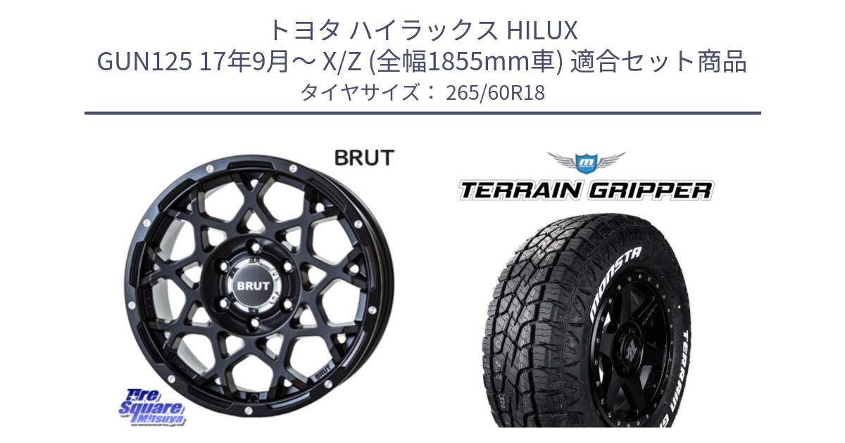 トヨタ ハイラックス HILUX GUN125 17年9月～ X/Z (全幅1855mm車) 用セット商品です。ブルート BR-55 BR55 ミルドサテンブラック ホイール 18インチ と TERRAIN GRIPPER ALL TERRAIN ホワイトレター 265/60R18 の組合せ商品です。