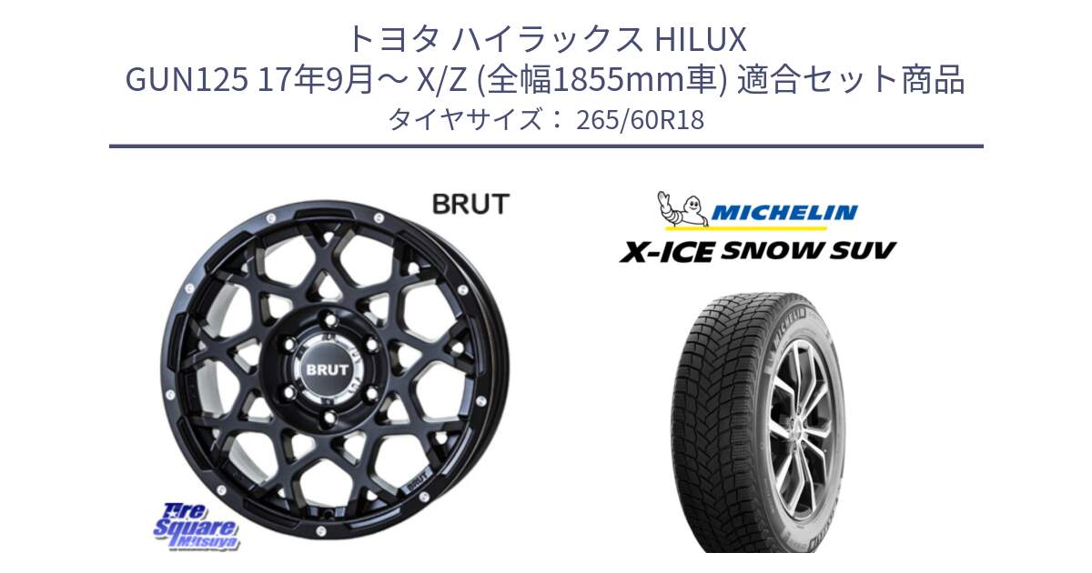 トヨタ ハイラックス HILUX GUN125 17年9月～ X/Z (全幅1855mm車) 用セット商品です。ブルート BR-55 BR55 ミルドサテンブラック ホイール 18インチ と X-ICE SNOW エックスアイススノー SUV XICE SNOW SUV スタッドレス ミツヤ 正規品 265/60R18 の組合せ商品です。