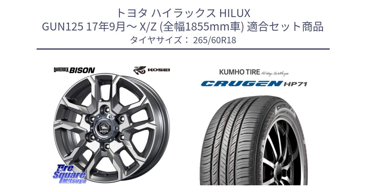 トヨタ ハイラックス HILUX GUN125 17年9月～ X/Z (全幅1855mm車) 用セット商品です。BBS800S ベアロック バイソン ホイール 18インチ と CRUGEN HP71 クルーゼン サマータイヤ 265/60R18 の組合せ商品です。