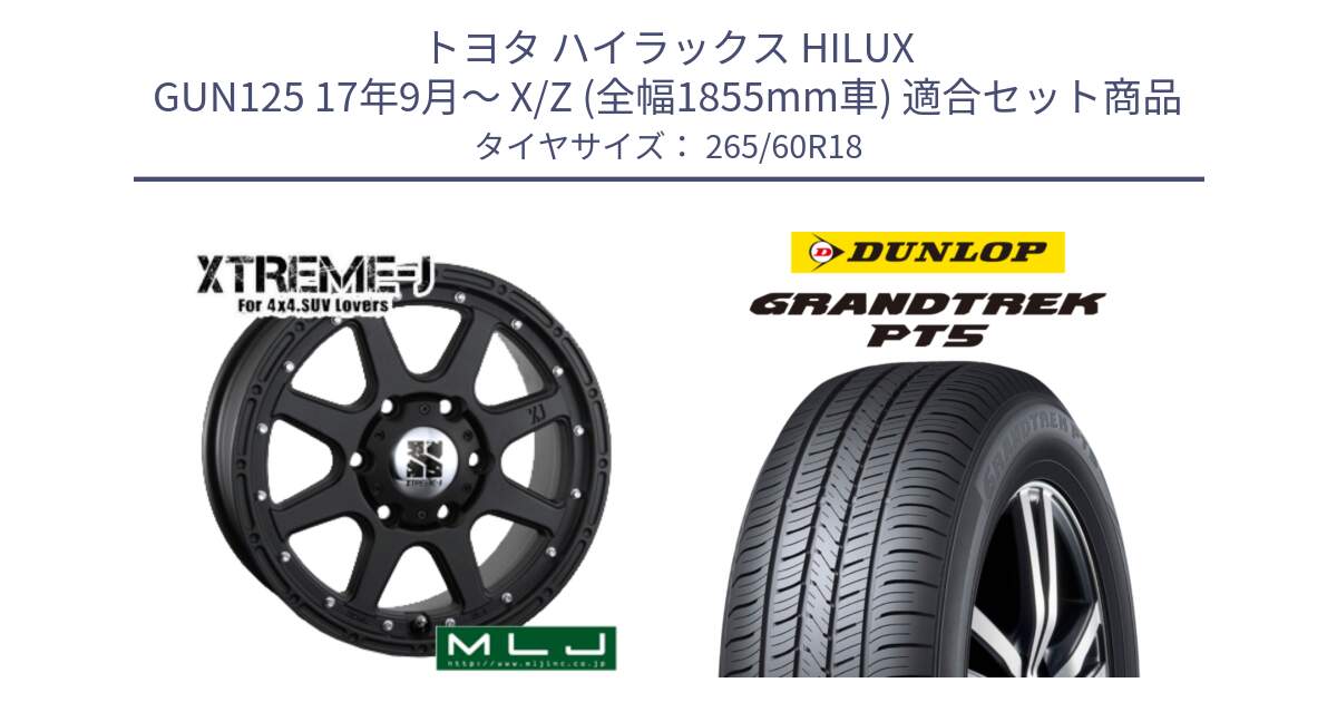 トヨタ ハイラックス HILUX GUN125 17年9月～ X/Z (全幅1855mm車) 用セット商品です。XTREME-J エクストリームJ ホイール 18インチ と ダンロップ GRANDTREK PT5 グラントレック サマータイヤ 265/60R18 の組合せ商品です。
