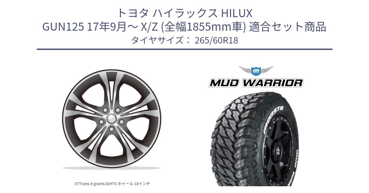 トヨタ ハイラックス HILUX GUN125 17年9月～ X/Z (全幅1855mm車) 用セット商品です。57Trans-X gramLIGHTS ホイール 18インチ と MUD WARRIOR MT M/T ホワイトレター 265/60R18 の組合せ商品です。