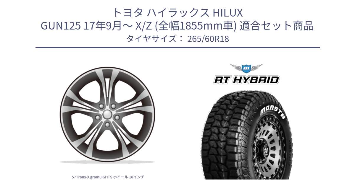 トヨタ ハイラックス HILUX GUN125 17年9月～ X/Z (全幅1855mm車) 用セット商品です。57Trans-X gramLIGHTS ホイール 18インチ と RT HYBRID RT R/T ハイブリット ホワイトレター 265/60R18 の組合せ商品です。
