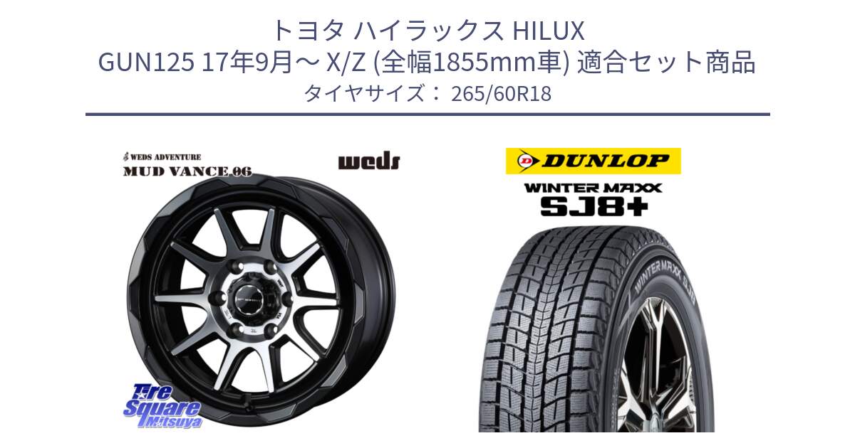トヨタ ハイラックス HILUX GUN125 17年9月～ X/Z (全幅1855mm車) 用セット商品です。マッドヴァンス 06 MUD VANCE 06 ウエッズ 18インチ と WINTERMAXX SJ8+ ウィンターマックス SJ8プラス スタッドレス ミツヤ 265/60R18 の組合せ商品です。
