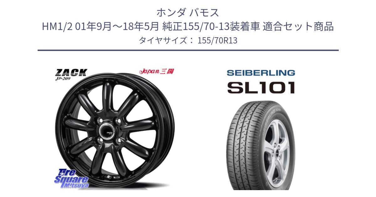 ホンダ バモス HM1/2 01年9月～18年5月 純正155/70-13装着車 用セット商品です。ZACK JP-209 ホイール と SEIBERLING セイバーリング SL101 155/70R13 の組合せ商品です。