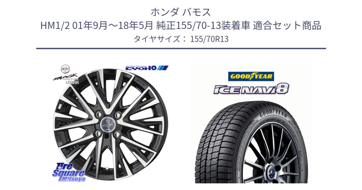 ホンダ バモス HM1/2 01年9月～18年5月 純正155/70-13装着車 用セット商品です。スマック レジーナ SMACK LEGINA ホイール と GOODYEAR ICE NAVI8 アイスナビ8 スタッドレス ミツヤ 155/70R13 の組合せ商品です。