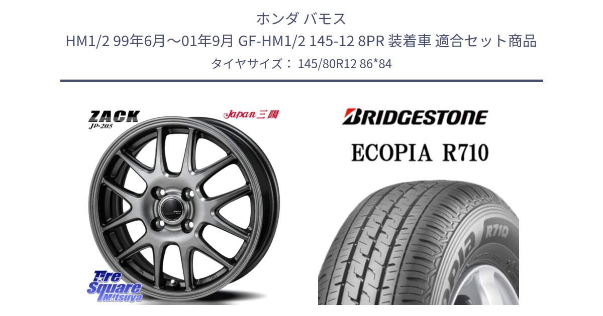ホンダ バモス HM1/2 99年6月～01年9月 GF-HM1/2 145-12 8PR 装着車 用セット商品です。ZACK JP-205 ホイール と ECOPIA R710 軽トラ サマータイヤ 145/80R12 86*84 の組合せ商品です。