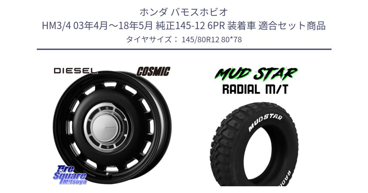 ホンダ バモスホビオ HM3/4 03年4月～18年5月 純正145-12 6PR 装着車 用セット商品です。クロスブラッド DIESEL 12インチ と マッドスターRADIAL MT M/T ホワイトレター 軽トラ 145/80R12 80*78 の組合せ商品です。
