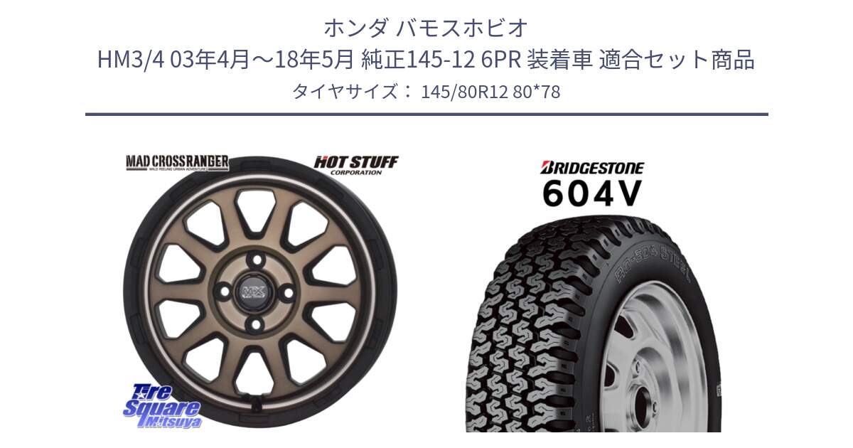 ホンダ バモスホビオ HM3/4 03年4月～18年5月 純正145-12 6PR 装着車 用セット商品です。マッドクロス レンジャー ブロンズ ホイール 12インチ と 604V サマータイヤ 145/80R12 80*78 の組合せ商品です。