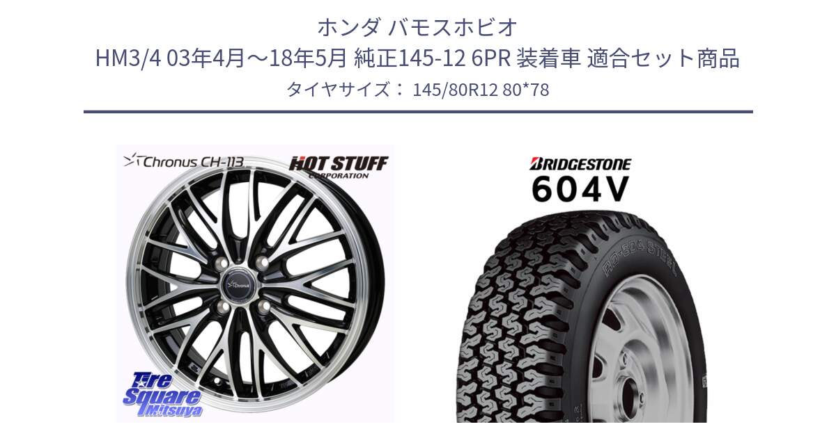 ホンダ バモスホビオ HM3/4 03年4月～18年5月 純正145-12 6PR 装着車 用セット商品です。Chronus CH-113 クロノス ホイール 12インチ と 604V サマータイヤ 145/80R12 80*78 の組合せ商品です。