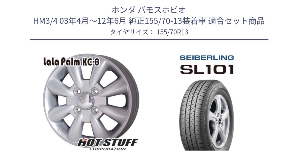 ホンダ バモスホビオ HM3/4 03年4月～12年6月 純正155/70-13装着車 用セット商品です。ララパーム KC-8 lala Palm KC8 SIL ホイール 13インチ と SEIBERLING セイバーリング SL101 155/70R13 の組合せ商品です。