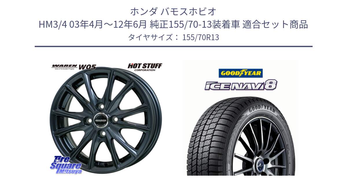 ホンダ バモスホビオ HM3/4 03年4月～12年6月 純正155/70-13装着車 用セット商品です。WAREN W05 ヴァーレン  ホイール13インチ と GOODYEAR ICE NAVI8 アイスナビ8 スタッドレス ミツヤ 155/70R13 の組合せ商品です。