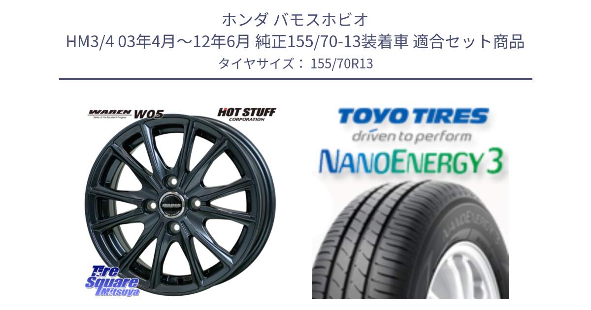 ホンダ バモスホビオ HM3/4 03年4月～12年6月 純正155/70-13装着車 用セット商品です。WAREN W05 ヴァーレン  ホイール13インチ と ナノエナジー3 2025年製 在庫● NANOENERGY3 トーヨー サマータイヤ 155/70R13 の組合せ商品です。