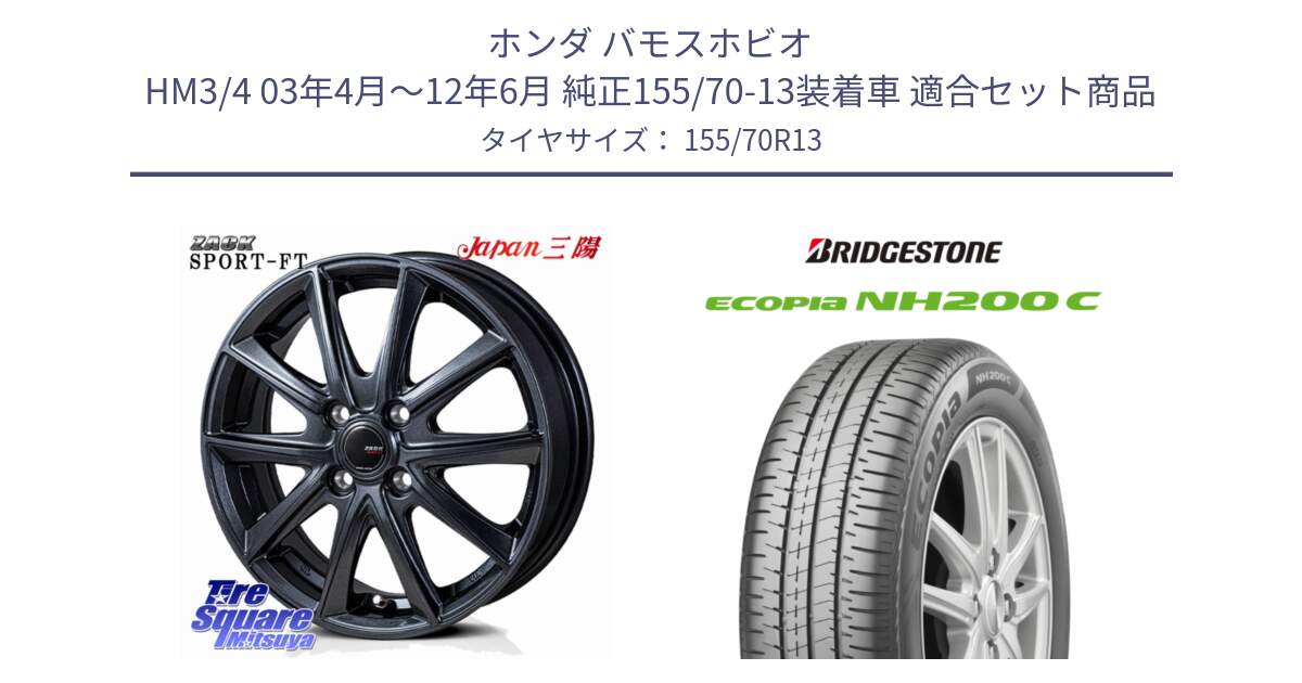 ホンダ バモスホビオ HM3/4 03年4月～12年6月 純正155/70-13装着車 用セット商品です。ZACK Sport-FT ホイール 13インチ と ECOPIA NH200C エコピア サマータイヤ 155/70R13 の組合せ商品です。