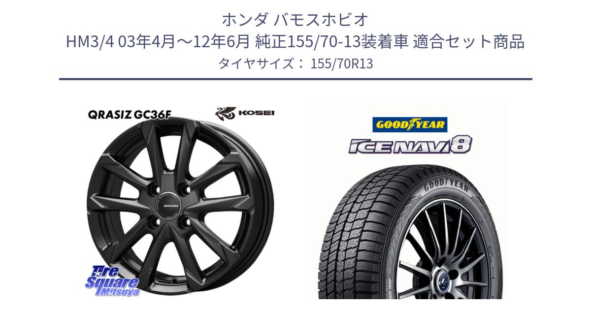 ホンダ バモスホビオ HM3/4 03年4月～12年6月 純正155/70-13装着車 用セット商品です。QGC300B QRASIZ GC36F クレイシズ ホイール 13インチ と GOODYEAR ICE NAVI8 アイスナビ8 スタッドレス ミツヤ 155/70R13 の組合せ商品です。
