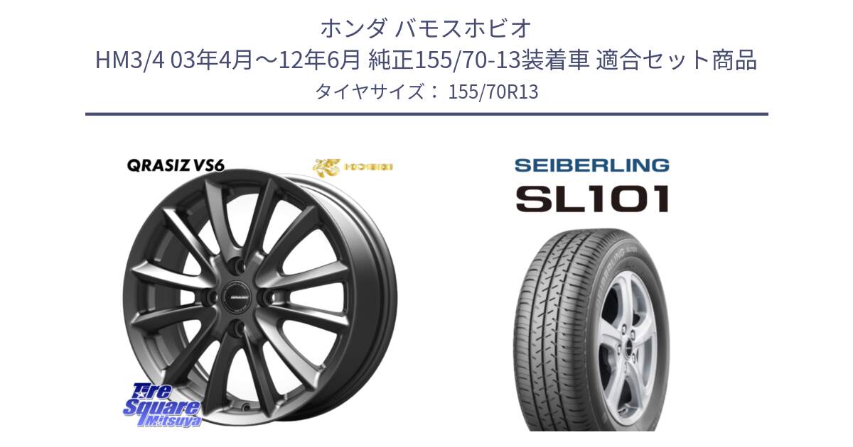ホンダ バモスホビオ HM3/4 03年4月～12年6月 純正155/70-13装着車 用セット商品です。クレイシズVS6 QRA300Gホイール と SEIBERLING セイバーリング SL101 155/70R13 の組合せ商品です。