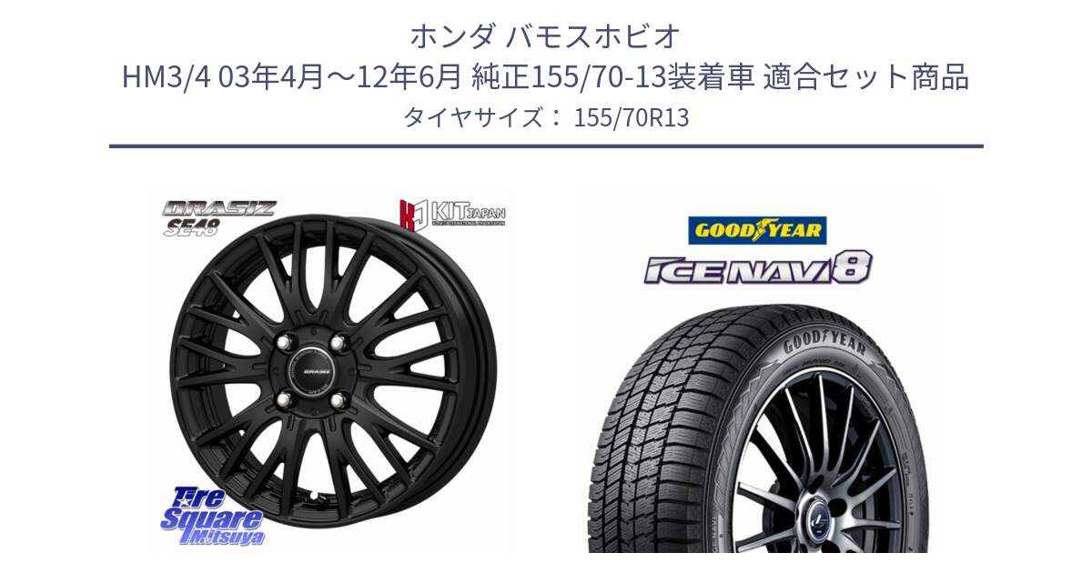 ホンダ バモスホビオ HM3/4 03年4月～12年6月 純正155/70-13装着車 用セット商品です。QRASIZ クレイシズ SE48 ホイール 13インチ と GOODYEAR ICE NAVI8 アイスナビ8 スタッドレス ミツヤ 155/70R13 の組合せ商品です。
