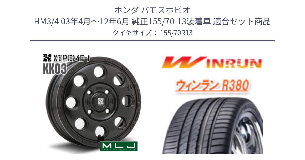 ホンダ バモスホビオ HM3/4 03年4月～12年6月 純正155/70-13装着車 用セット商品です。KK03 XTREME-J エクストリームJ ホイール 13インチ と R380 サマータイヤ 155/70R13 の組合せ商品です。