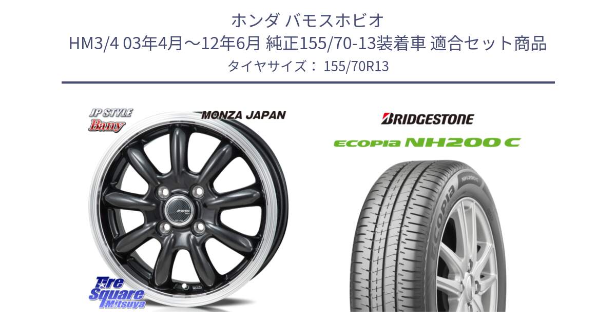 ホンダ バモスホビオ HM3/4 03年4月～12年6月 純正155/70-13装着車 用セット商品です。JP STYLE Bany  ホイール  13インチ と ECOPIA NH200C エコピア サマータイヤ 155/70R13 の組合せ商品です。