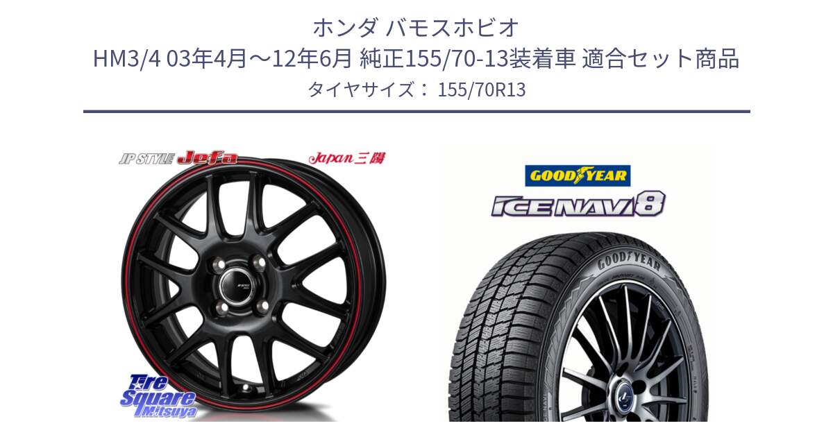 ホンダ バモスホビオ HM3/4 03年4月～12年6月 純正155/70-13装着車 用セット商品です。JP STYLE Jefa ジェファ 13インチ と GOODYEAR ICE NAVI8 アイスナビ8 スタッドレス ミツヤ 155/70R13 の組合せ商品です。