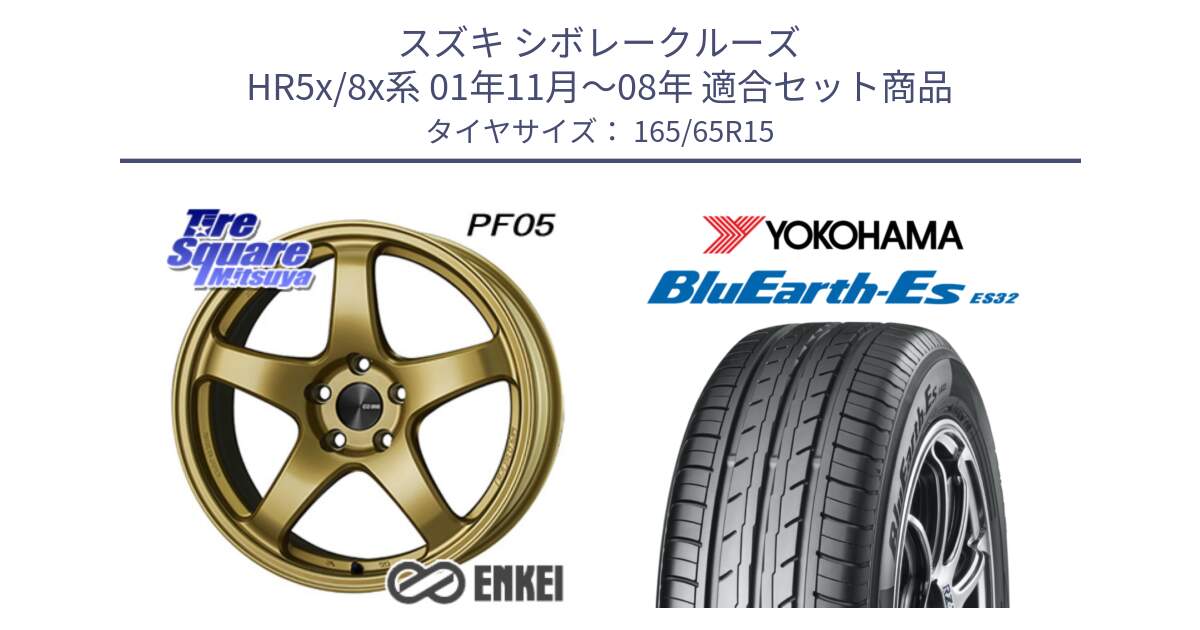 スズキ シボレークルーズ HR5x/8x系 01年11月～08年 用セット商品です。エンケイ PerformanceLine PF05 15インチ と R6273 BluEarth-Es ES32 ヨコハマ 165/65R15 の組合せ商品です。