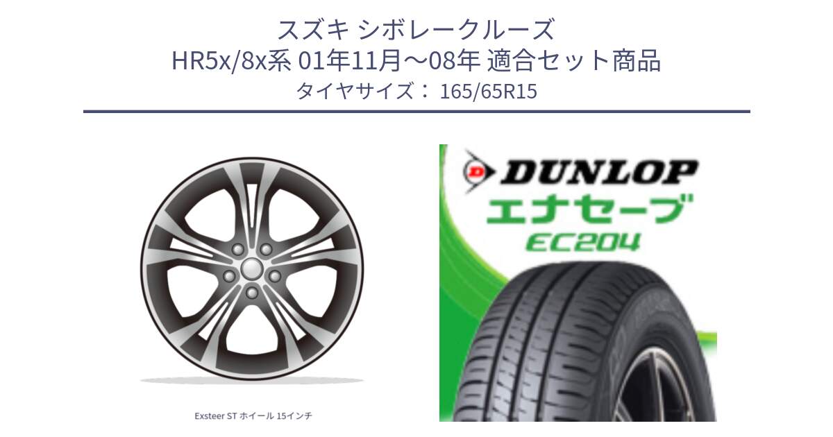 スズキ シボレークルーズ HR5x/8x系 01年11月～08年 用セット商品です。Exsteer ST ホイール 15インチ と ダンロップ エナセーブ EC204 ENASAVE サマータイヤ 165/65R15 の組合せ商品です。
