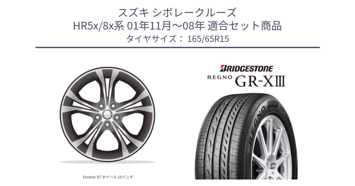 スズキ シボレークルーズ HR5x/8x系 01年11月～08年 用セット商品です。Exsteer ST ホイール 15インチ と REGNO GR-X3 GRX3 GR-XIII レグノ  サマータイヤ 165/65R15 の組合せ商品です。