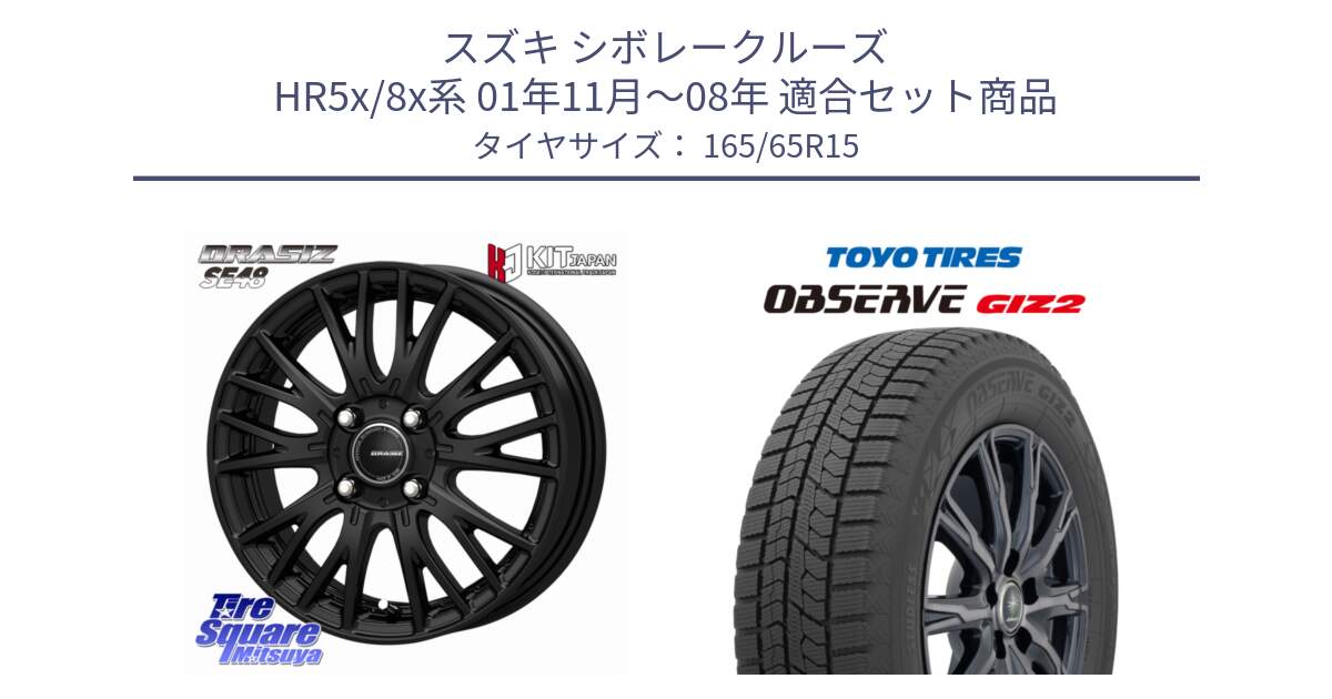 スズキ シボレークルーズ HR5x/8x系 01年11月～08年 用セット商品です。QRASIZ クレイシズ SE48 ホイール 15インチ と オブザーブ ギズ2 〇 2025年製 在庫● OBSERVE GIZ2 4本単位での販売 スタッドレス ミツヤ 165/65R15 の組合せ商品です。