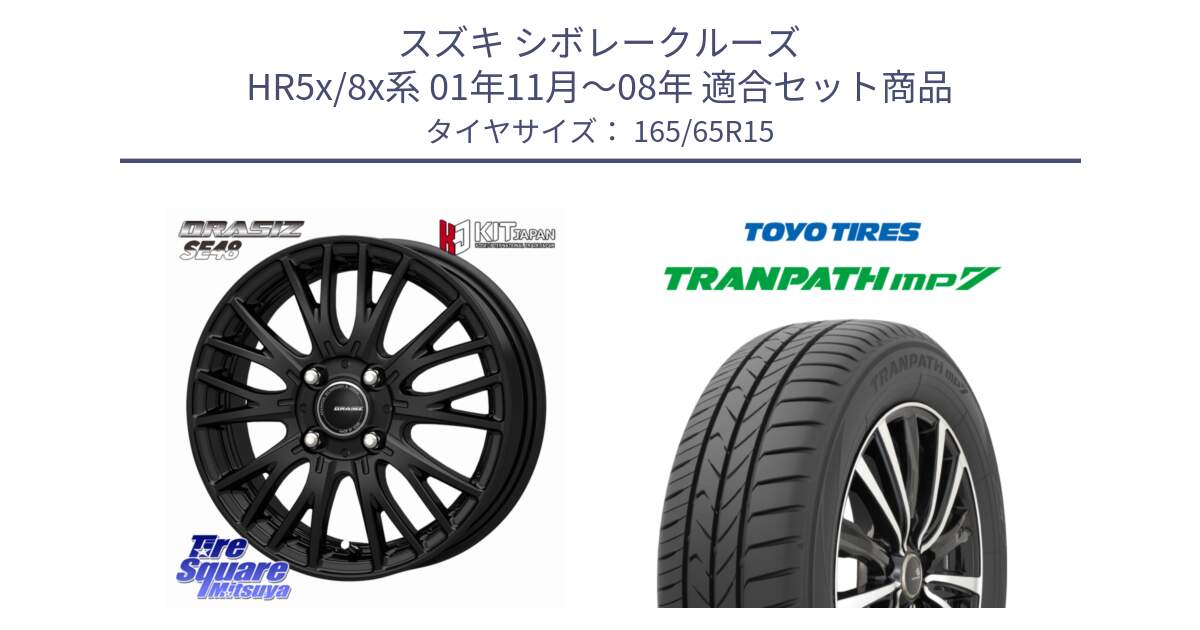 スズキ シボレークルーズ HR5x/8x系 01年11月～08年 用セット商品です。QRASIZ クレイシズ SE48 ホイール 15インチ と トランパス MP7 在庫● 2025年製 トーヨー TRANPATH ミニバン サマータイヤ ★サマーセール★  165/65R15 の組合せ商品です。