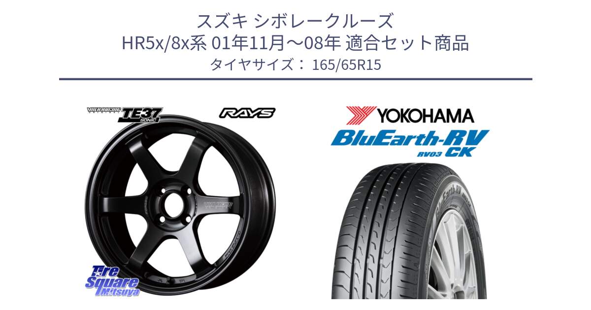 スズキ シボレークルーズ HR5x/8x系 01年11月～08年 用セット商品です。【欠品次回2~3月】 VOLK RACING TE37 SONIC TE37 ソニック ホイール 15インチ と R8246 ブルーアースRV RV03CK コンパクトカー ヨコハマ 165/65R15 の組合せ商品です。