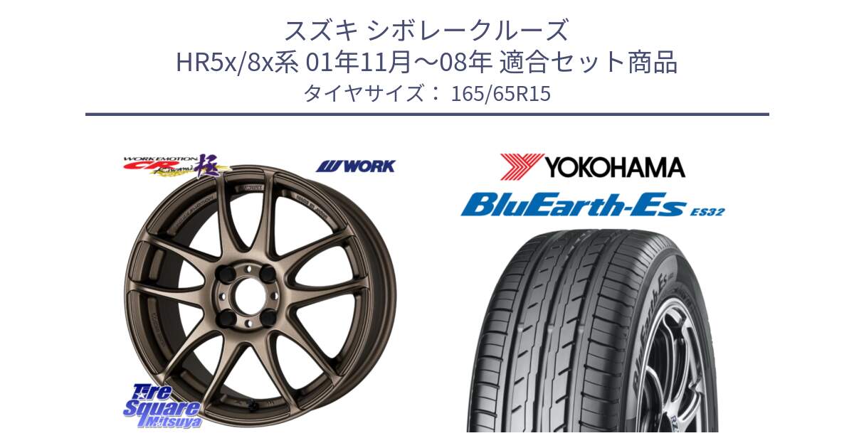 スズキ シボレークルーズ HR5x/8x系 01年11月～08年 用セット商品です。EMOTION CR Kiwami 極 軽自動車専用 ホイール 15インチ と R6273 BluEarth-Es ES32 ヨコハマ 165/65R15 の組合せ商品です。