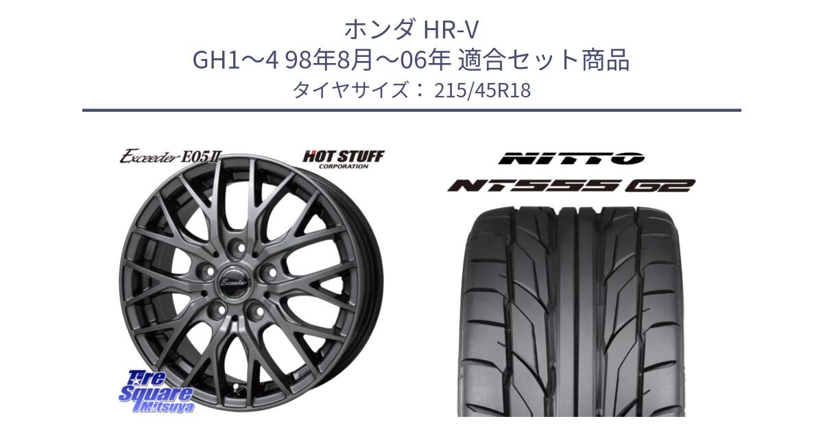 ホンダ HR-V GH1～4 98年8月～06年 用セット商品です。Exceeder E05-2 ホイール 18インチ と ニットー NT555 G2 サマータイヤ 215/45R18 の組合せ商品です。