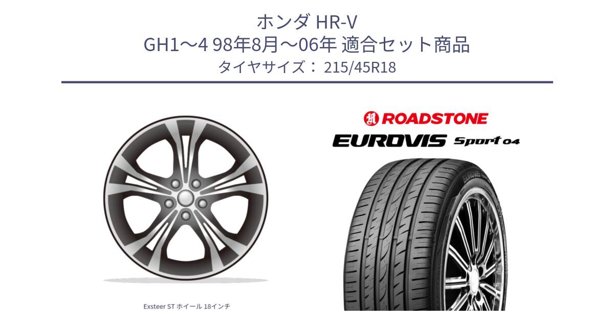 ホンダ HR-V GH1～4 98年8月～06年 用セット商品です。Exsteer ST ホイール 18インチ と ロードストーン EUROVIS sport 04 サマータイヤ 215/45R18 の組合せ商品です。
