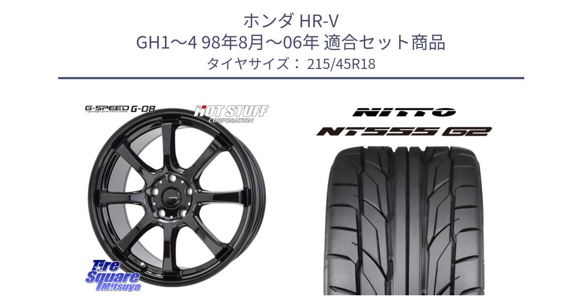 ホンダ HR-V GH1～4 98年8月～06年 用セット商品です。G-SPEED G-08 ホイール 18インチ と ニットー NT555 G2 サマータイヤ 215/45R18 の組合せ商品です。