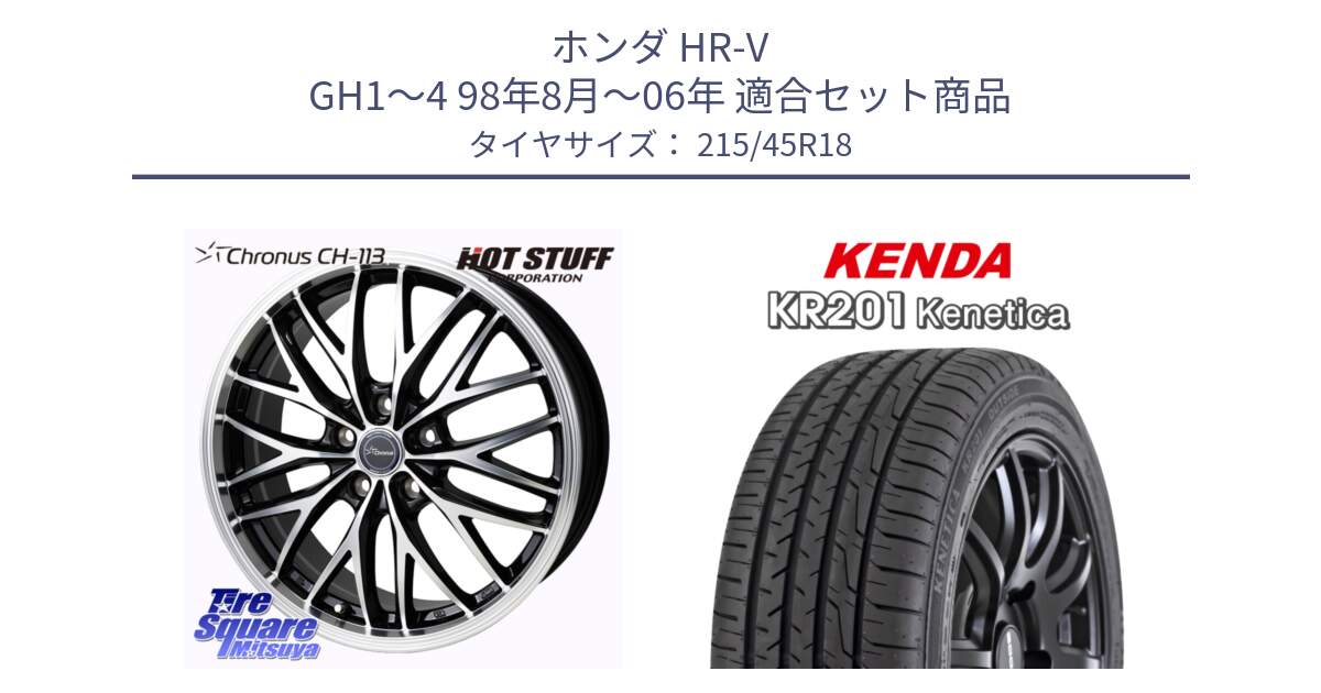 ホンダ HR-V GH1～4 98年8月～06年 用セット商品です。Chronus CH-113 クロノス ホイール 18インチ と ケンダ KENETICA KR201 サマータイヤ 215/45R18 の組合せ商品です。