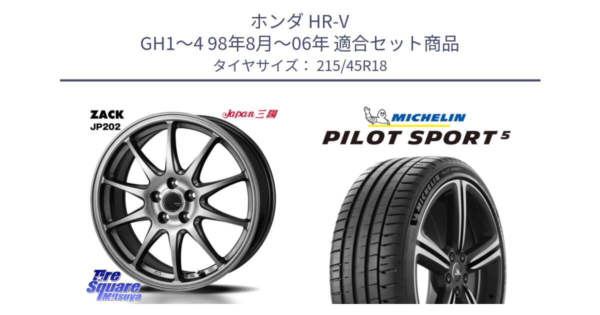 ホンダ HR-V GH1～4 98年8月～06年 用セット商品です。ZACK JP202 ホイール  4本 18インチ と 25年製 欧州製 XL PILOT SPORT 5 PS5 並行 215/45R18 の組合せ商品です。