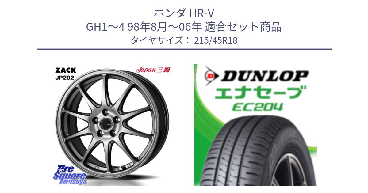 ホンダ HR-V GH1～4 98年8月～06年 用セット商品です。ZACK JP202 ホイール  4本 18インチ と ダンロップ エナセーブ EC204 ENASAVE サマータイヤ 215/45R18 の組合せ商品です。