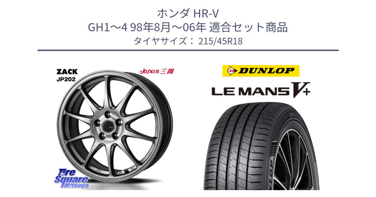 ホンダ HR-V GH1～4 98年8月～06年 用セット商品です。ZACK JP202 ホイール  4本 18インチ と ダンロップ LEMANS5+ ルマンV+ 215/45R18 の組合せ商品です。