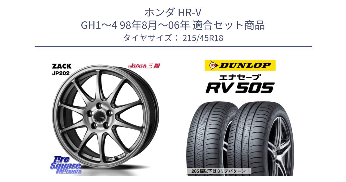 ホンダ HR-V GH1～4 98年8月～06年 用セット商品です。ZACK JP202 ホイール  4本 18インチ と ダンロップ エナセーブ RV 505 ミニバン サマータイヤ 215/45R18 の組合せ商品です。