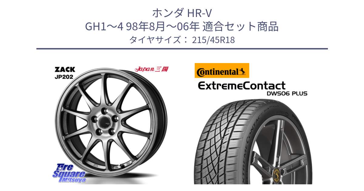 ホンダ HR-V GH1～4 98年8月～06年 用セット商品です。ZACK JP202 ホイール  4本 18インチ と ExtremeContact DWS06 PLUS エクストリームコンタクト  215/45R18 の組合せ商品です。